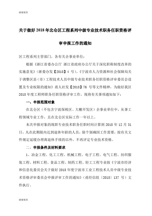 关于做好2018年北仑区工程系列中级专业技术职务任职资格评的通知.doc