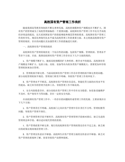 高校国有资产管理工作浅析