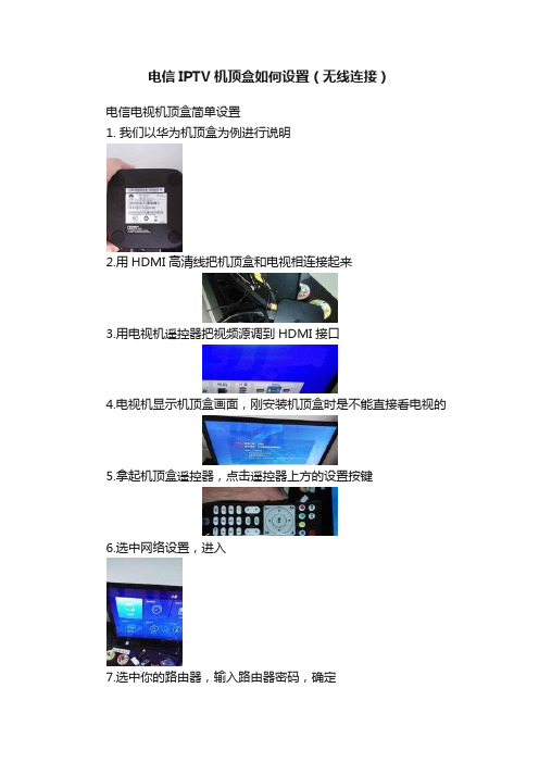 电信IPTV机顶盒如何设置（无线连接）