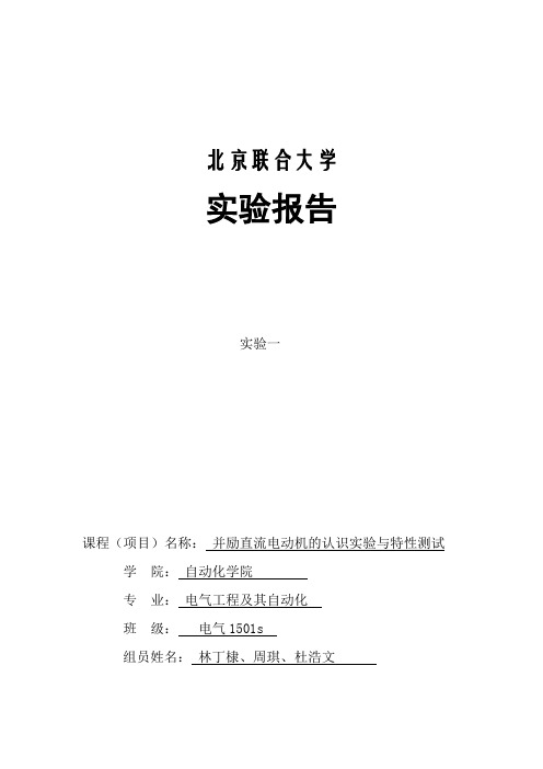 并励直流电动机的认识实验与特性测试