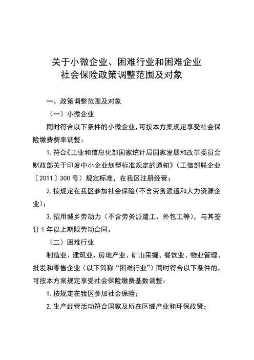 小微企业、困难行业及困难企业社会保险政策调整范围及对象123.doc