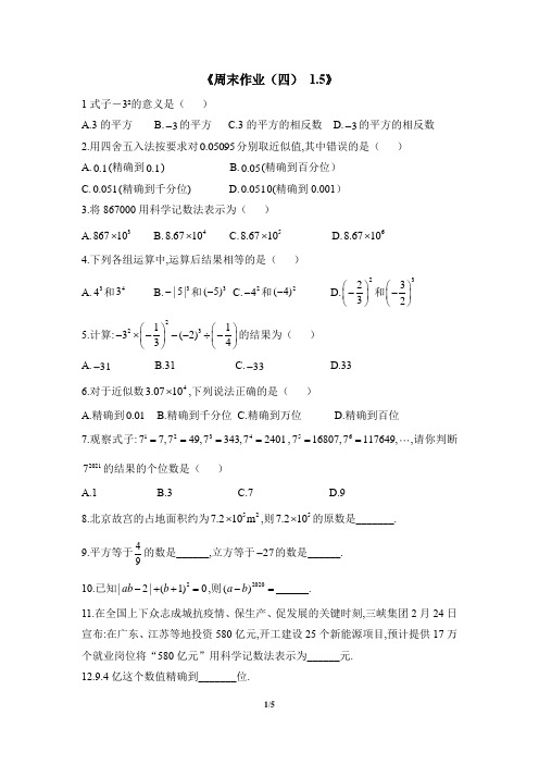 人教版七年级数学上册《周末作业(四)1