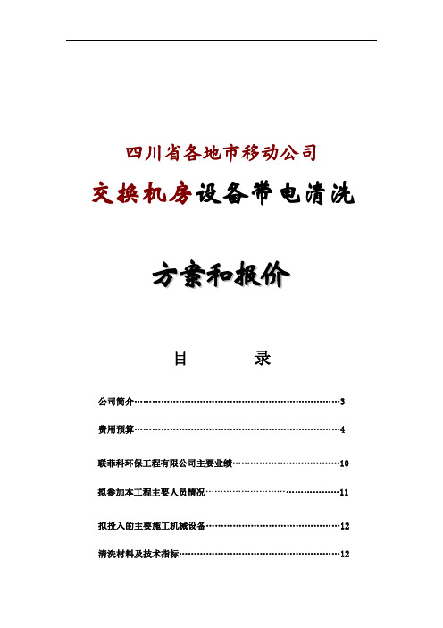 推荐-案例：四川各地市交换设备清洗方案和报价 精品