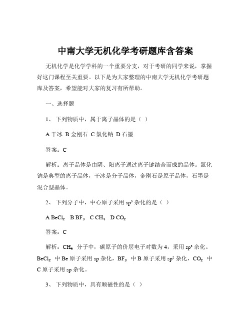 中南大学无机化学考研题库含答案