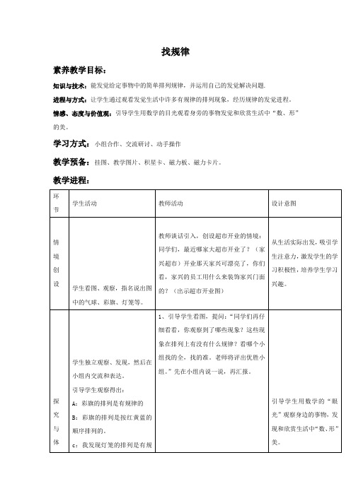 冀教版一年下找规律word教案2篇