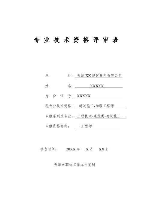 中级职称工程技术建筑类专业技术资格评审表