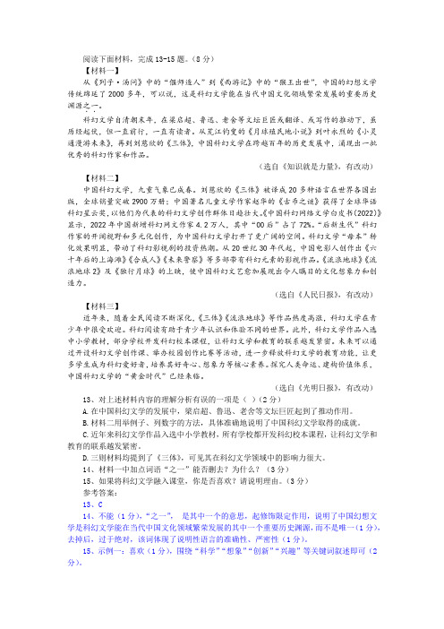 “将科幻文学融入课堂”非连续性文本阅读训练及答案(中考版)