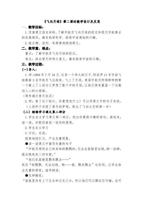 《飞向月球》第二课时教学设计及反思