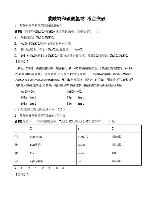 碳酸钠和碳酸氢钠 考点突破