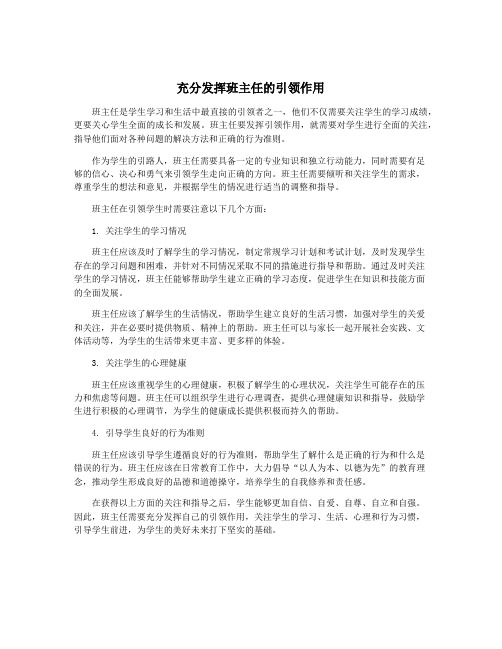 充分发挥班主任的引领作用