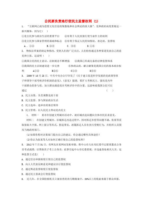 江苏省2018届高考政治专项复习 公民的政治生活 我国公民政治参与的途径和方式 公民要负责地行使