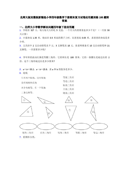 北师大版完整版新精选小学四年级数学下册期末复习试卷应用题训练100题附答案