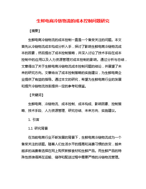 生鲜电商冷链物流的成本控制问题研究