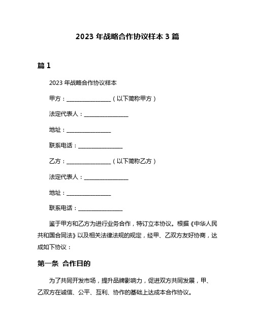 2023年战略合作协议样本3篇