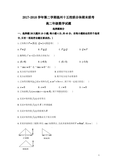 2017-2018学年浙江省温州市十五校联合体高二下学期期末联考数学试题(Word版)