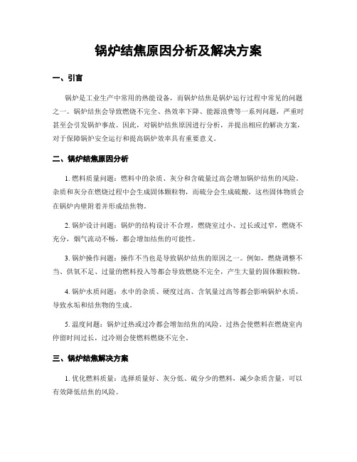 锅炉结焦原因分析及解决方案