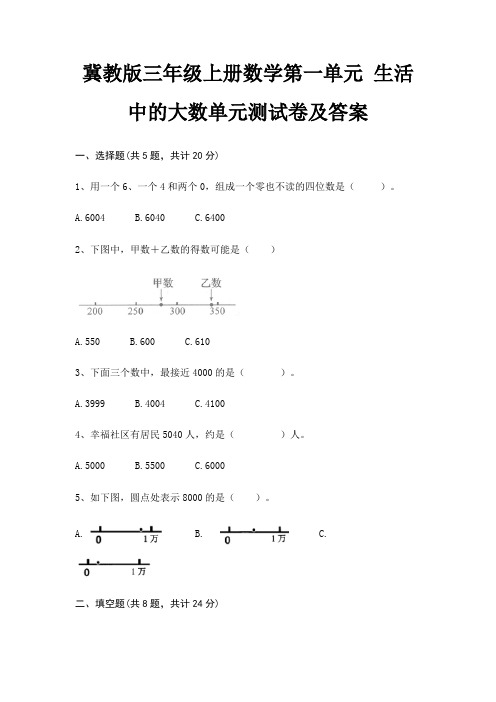 冀教版三年级上册数学第一单元 生活中的大数单元测试卷及答案