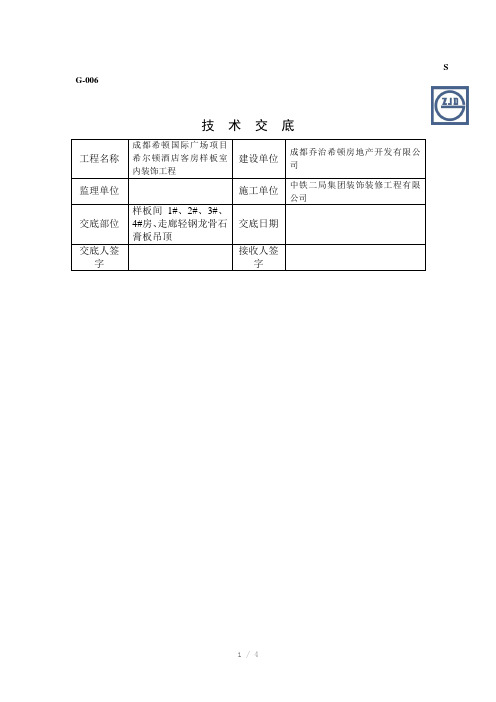 技术交底-轻钢龙骨石膏板吊顶