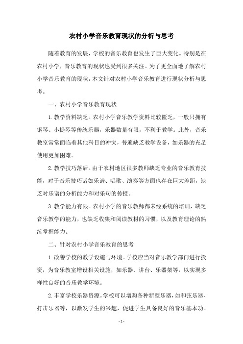 农村小学音乐教育现状的分析与思考