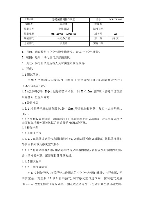 SOP-TP-007浮游菌检测操作规程(改)