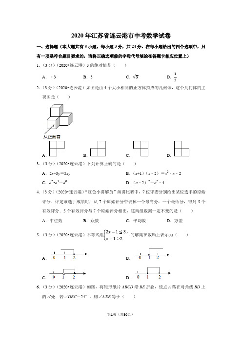 2020年江苏省连云港市中考数学试卷