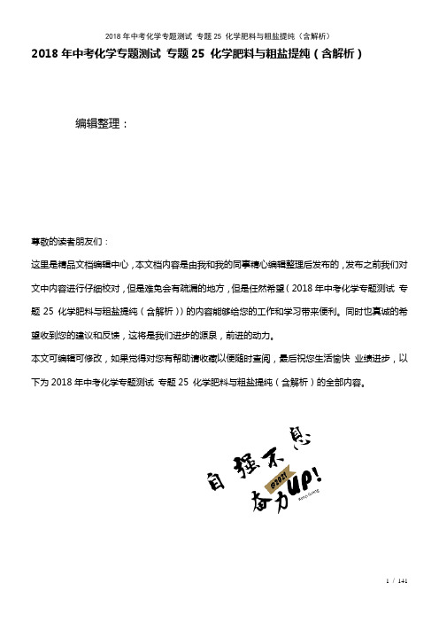 中考化学专题测试专题25化学肥料与粗盐提纯(含解析)(2021年整理)