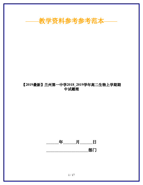 【2019最新】兰州第一中学2018_2019学年高二生物上学期期中试题理