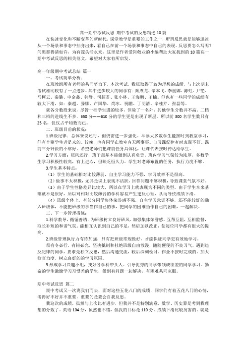 高一期中考试反思期中考试的反思精选10篇