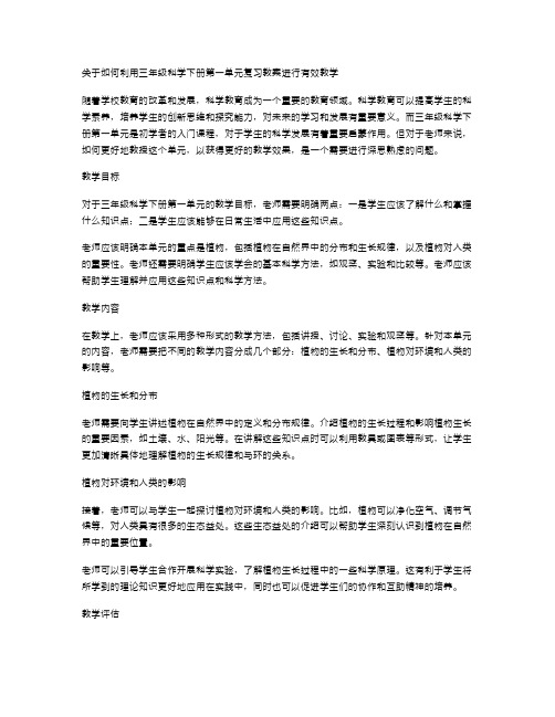 如何利用三年级科学下册第一单元复习教案进行有效教学