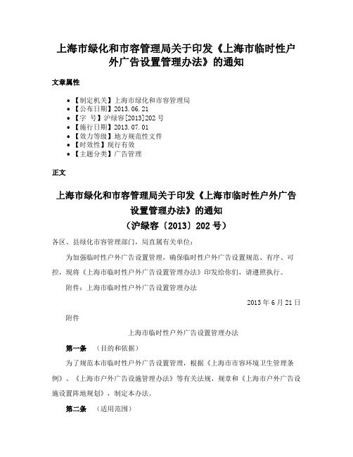 上海市绿化和市容管理局关于印发《上海市临时性户外广告设置管理办法》的通知