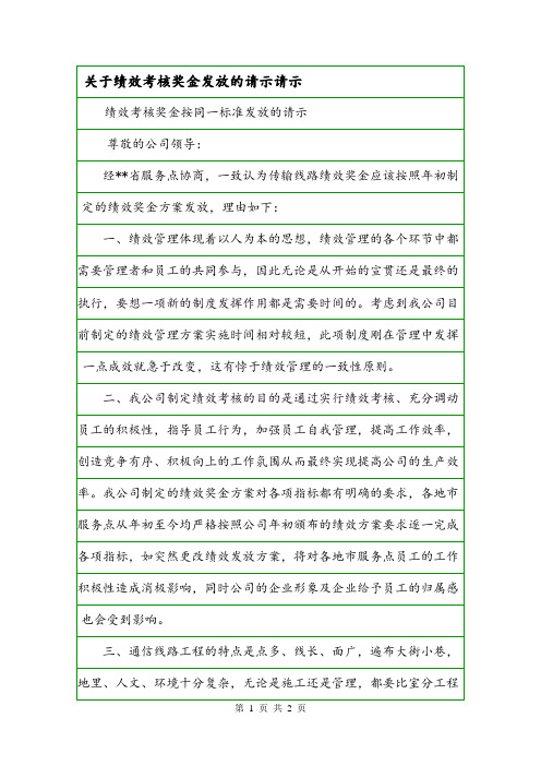 关于绩效考核奖金发放的请示请示.doc