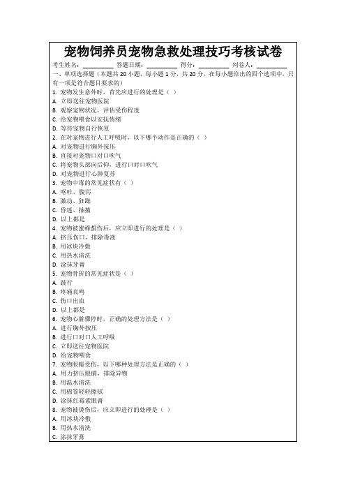 宠物饲养员宠物急救处理技巧考核试卷