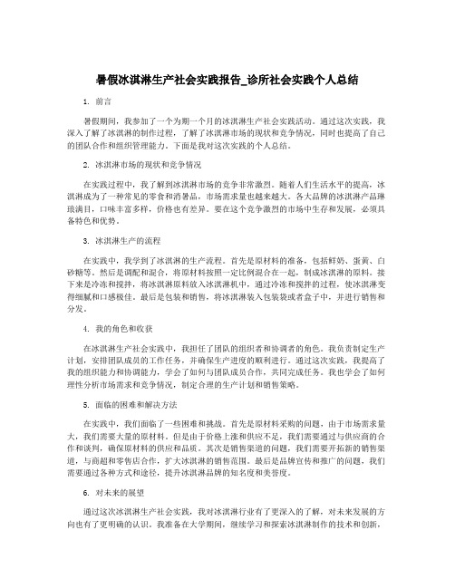 暑假冰淇淋生产社会实践报告_诊所社会实践个人总结