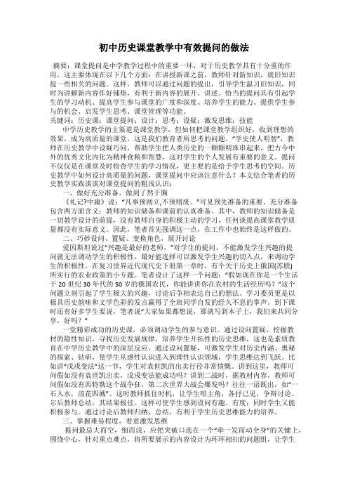 初中历史课堂教学中有效提问的做法