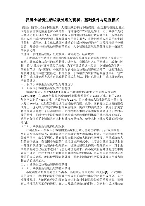 我国小城镇生活垃圾处理的现状、基础条件与适宜模式