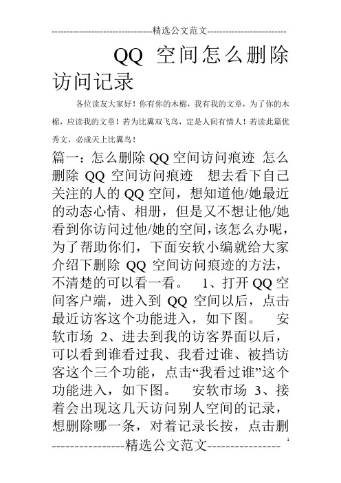 QQ空间怎么删除访问记录