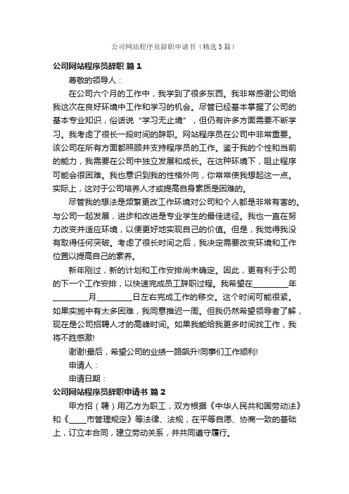 公司网站程序员辞职申请书（精选3篇）