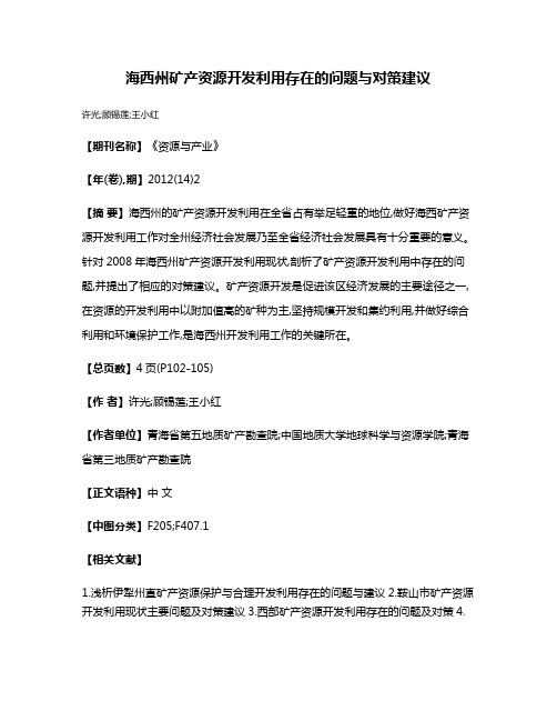 海西州矿产资源开发利用存在的问题与对策建议