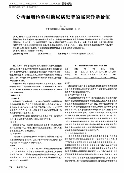 分析血脂检验对糖尿病患者的临床诊断价值