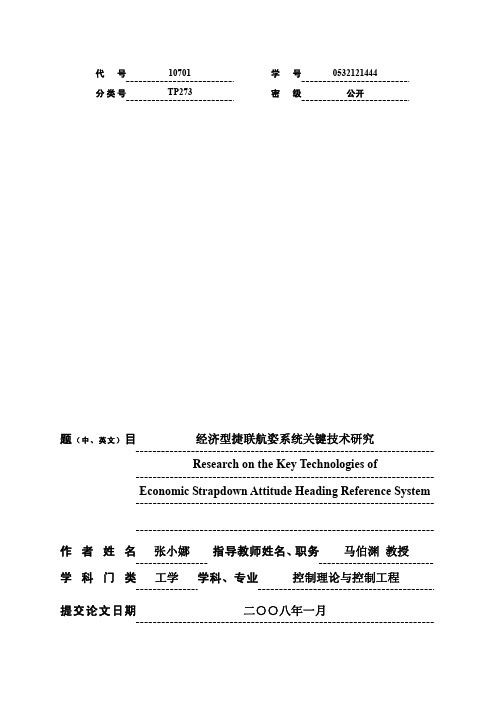 经济型捷联航姿系统关键技术研究