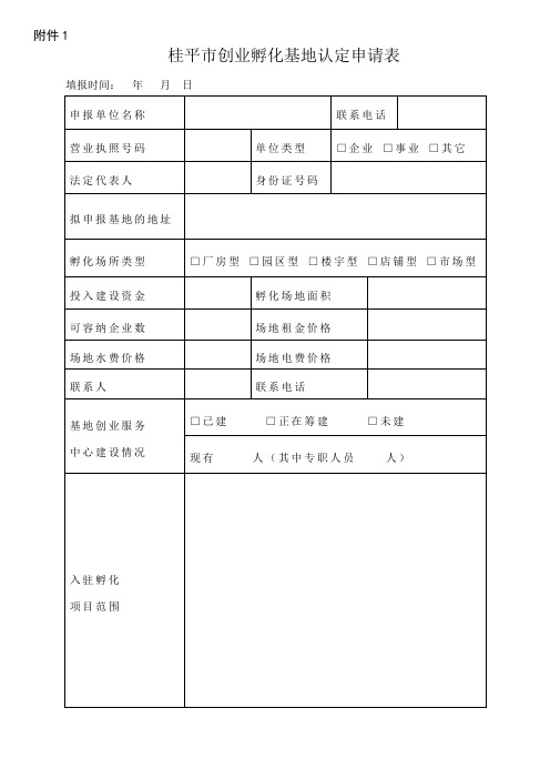 桂平市创业孵化基地认定申请表