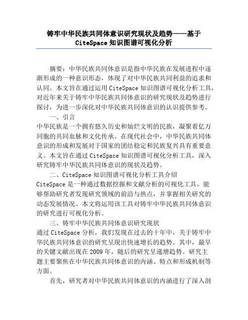 铸牢中华民族共同体意识研究现状及趋势——基于CiteSpace知识图谱可视化分析