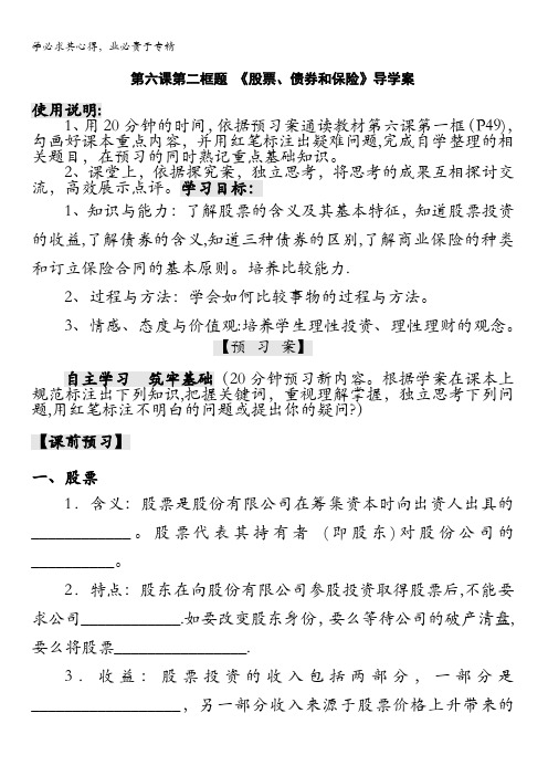 贵州省贵阳清镇北大培文学校高中政治一学案：第六课第二框《股票、债券和保险》