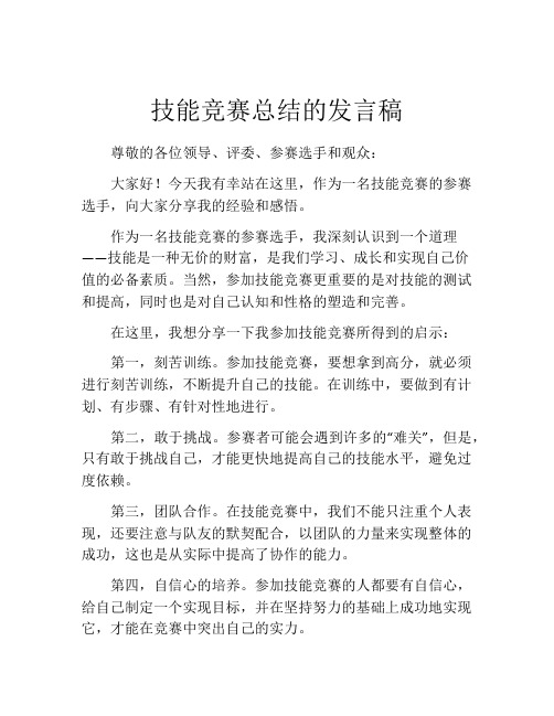 技能竞赛总结的发言稿