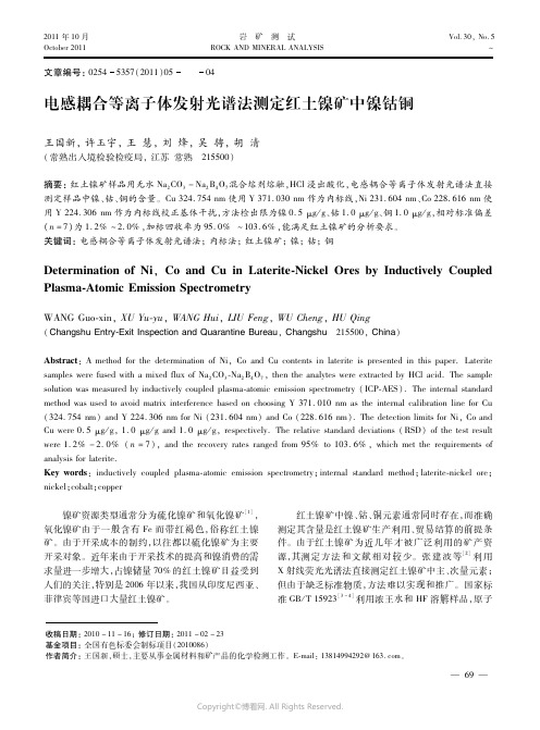 电感耦合等离子体发射光谱法测定红土镍矿中镍钴铜