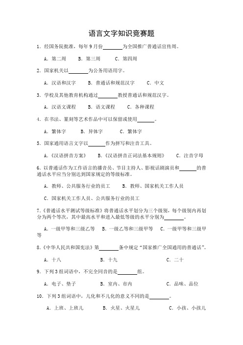 语言文字知识竞赛题