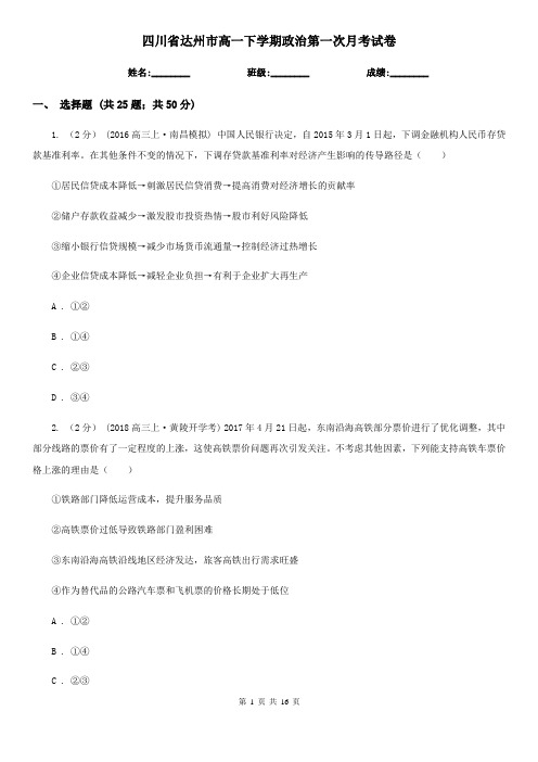 四川省达州市高一下学期政治第一次月考试卷