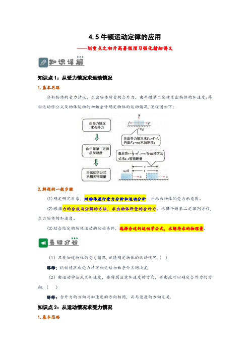 初升高物理暑假预习课(人教版)4.5 牛顿运动定律的应用(讲义)(学生版)