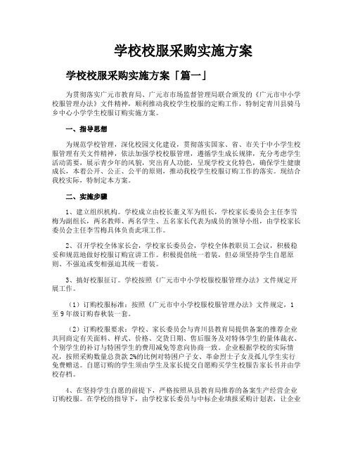 学校校服采购实施方案