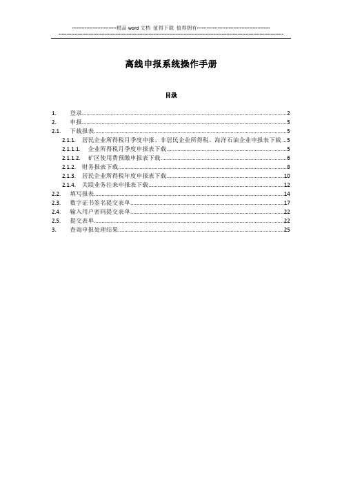 离线申报系统操作手册